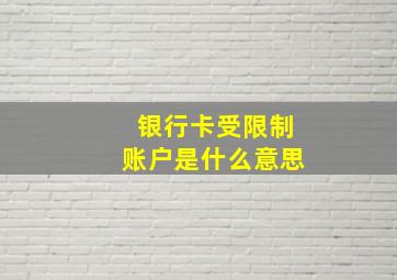 银行卡受限制账户是什么意思