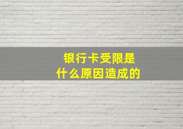 银行卡受限是什么原因造成的