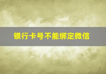 银行卡号不能绑定微信