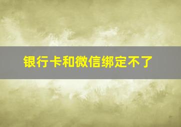 银行卡和微信绑定不了