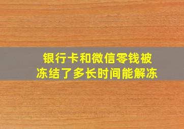 银行卡和微信零钱被冻结了多长时间能解冻