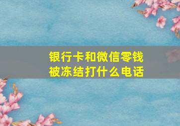 银行卡和微信零钱被冻结打什么电话