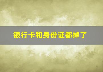 银行卡和身份证都掉了