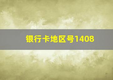 银行卡地区号1408