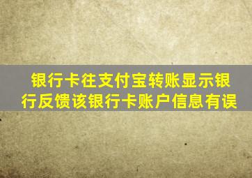 银行卡往支付宝转账显示银行反馈该银行卡账户信息有误