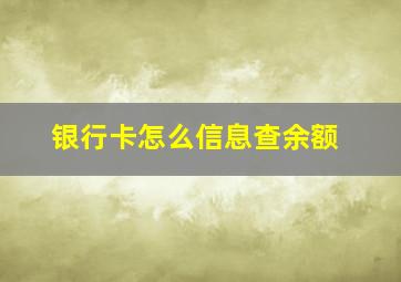 银行卡怎么信息查余额