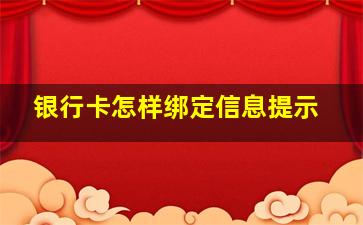 银行卡怎样绑定信息提示