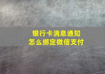 银行卡消息通知怎么绑定微信支付