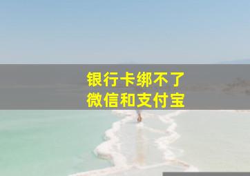 银行卡绑不了微信和支付宝