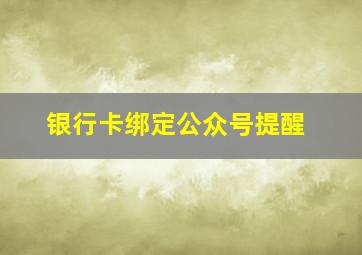 银行卡绑定公众号提醒