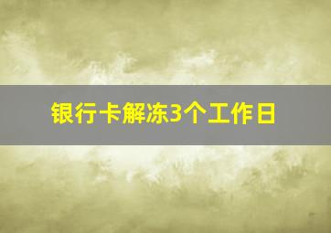 银行卡解冻3个工作日