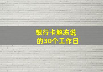 银行卡解冻说的30个工作日