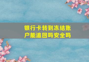 银行卡转到冻结账户能追回吗安全吗