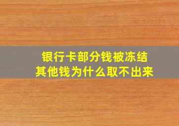 银行卡部分钱被冻结其他钱为什么取不出来