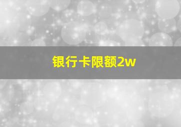 银行卡限额2w