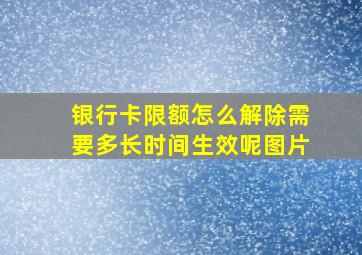 银行卡限额怎么解除需要多长时间生效呢图片