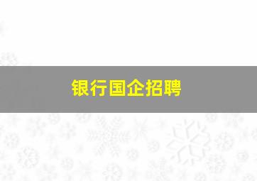 银行国企招聘