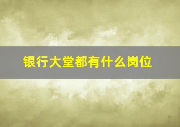 银行大堂都有什么岗位