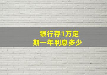 银行存1万定期一年利息多少