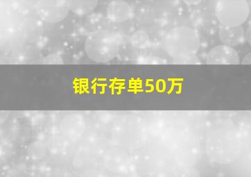 银行存单50万