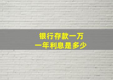 银行存款一万一年利息是多少