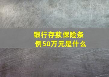 银行存款保险条例50万元是什么