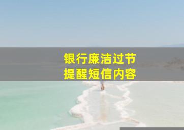 银行廉洁过节提醒短信内容