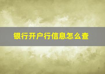 银行开户行信息怎么查