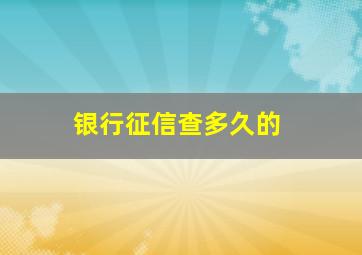 银行征信查多久的