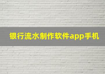 银行流水制作软件app手机