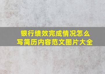 银行绩效完成情况怎么写简历内容范文图片大全