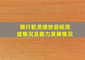 银行职员绩效目标完成情况及能力发展情况