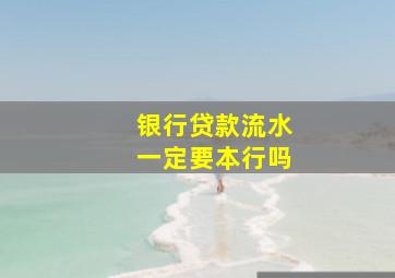 银行贷款流水一定要本行吗