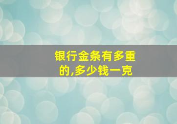 银行金条有多重的,多少钱一克