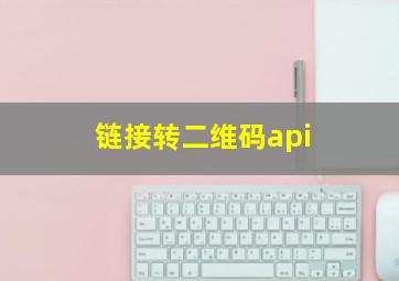 链接转二维码api