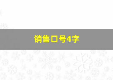 销售口号4字