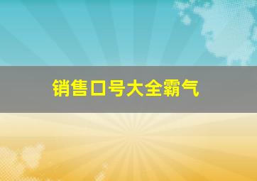 销售口号大全霸气