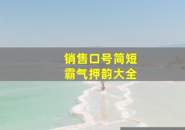 销售口号简短霸气押韵大全