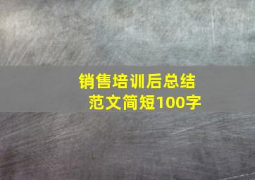 销售培训后总结范文简短100字