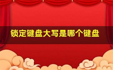 锁定键盘大写是哪个键盘