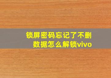 锁屏密码忘记了不删数据怎么解锁vivo