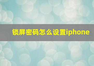 锁屏密码怎么设置iphone