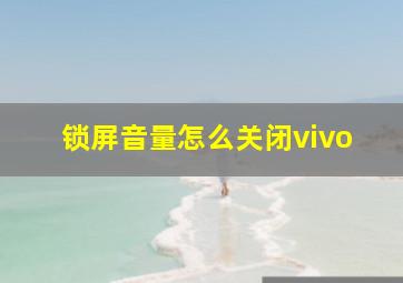 锁屏音量怎么关闭vivo