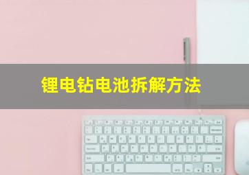 锂电钻电池拆解方法