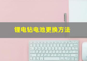 锂电钻电池更换方法