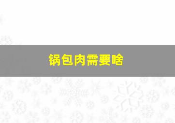 锅包肉需要啥