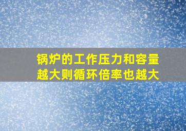 锅炉的工作压力和容量越大则循环倍率也越大