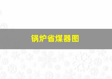 锅炉省煤器图