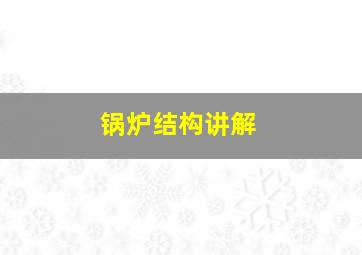 锅炉结构讲解