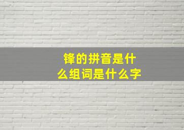 锋的拼音是什么组词是什么字